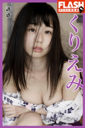 FLASHデジタル写真集 くりえみ 誘惑 (FLASHデジタル写真集) cover